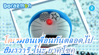 [โดเรมอนเพื่อนกันตลอดไป/MAD/ตื้นตัน]สุขสันต์วันครบรอบ 5 ปี-ฮิมาวาริ โนะ ยาคุโซคุ_2