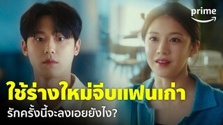 Death’s Game (เกมท้าตาย) [EP.4] - ตายแล้วได้ร่างใหม่ เลยจีบแฟนเก่าที่เคยบอกเลิก | Prime Thailand