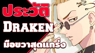 ประวัติ Draken - มือขวาสุดโหดเเห่งนักเลงโตมัน [Tokyo Revengers]