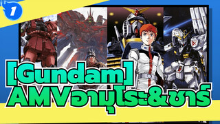 
[Gundam]AMVอามุโระ&ชาร์_1