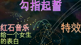 【红石音乐+表白特效】勾指起誓