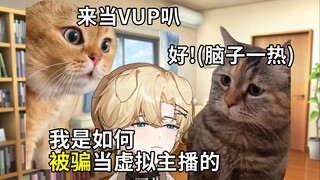 【猫meme】关于我被朋友哄骗后脑子一热决定当vup这档子事