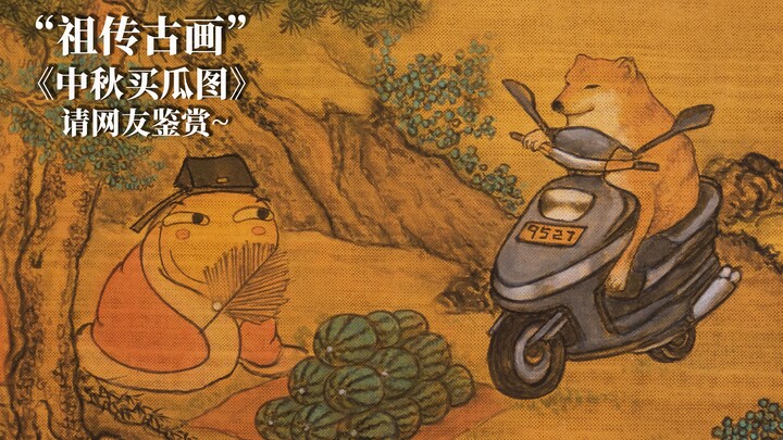 "祖传古画"《中秋买瓜图》请网友鉴赏~