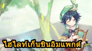 ไฮไลท์เก็นชินอิมแพกต์