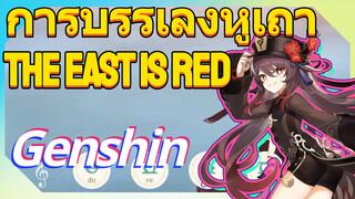 การบรรเลงหูเถา The East is Red