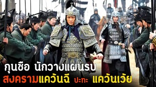 (สปอยหนัง เมื่อกุนซือนักวางแผนรบ ต้องต่อกรกับพี่ร่วมสาบาน)The warring states 2011ยอดนักการทหารซุนปิน