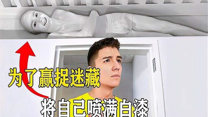 【土豪沙雕大挑战】牛人玩捉迷藏太拼了，竟将自己全身涂满白漆