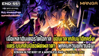 เทพไร้พ่ายไม่จำเป็นต้องหวนคืน! Part.1-END (จบซีซั่น1) ➤ มังงะ