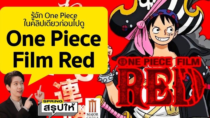 One Piece Film Red รีวิวหนังใหม่ "รู้จักวันพีช" ก่อนจะไม่ได้งง SPRiNGสรุปให้