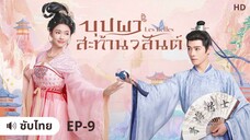 บุปผาสะท้านวสันต์ (ซับไทย) ตอนที่ 9