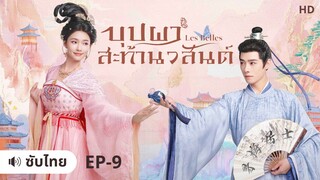 บุปผาสะท้านวสันต์ (ซับไทย) ตอนที่ 9