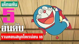 5 อันดับ รวมตอนสนุกน่าฟังโดเรม่อน ภาคที่ 18