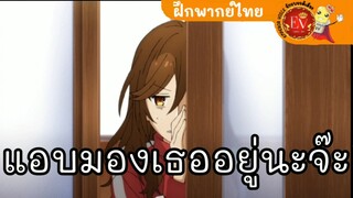 ฉากถ้ำมอง|Horimiya [ฝึกพากย์ไทย]