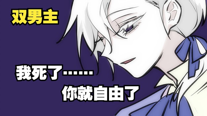 【双男主】今天也和绿茶死对头一起穿越了，什么？他是王子我是公主?