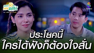 ประโยคนี้ใครได้ฟังก็ต้องใจสั่น | HIGHLIGHT เพลงรักรอยแค้น EP28 | ช่อง8