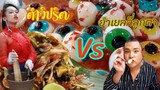 ยำเยลลี่ลูกตาน้องขันติ Vs ตำวิปริต มิติใหม่ของแม่ค้าส้มตำ แบบไหนแซ่บกว่ากัน