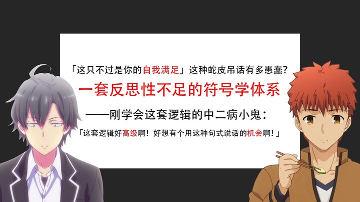 「这只不过是你的自我满足」这种蛇皮吊话有多愚蠢？一套反思性不足的符号学体系——刚学会这套逻辑的中二病小鬼：「这套逻辑好高级啊！好想有个用这种句式说话的机会啊！」