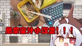 【尼奈】最下饭的一集！！！米虫自制折耳根蝉蛹小汉堡