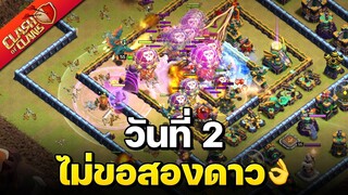 วอร์ลีกวันที่ 2 ไม่ขอสองดาว👌 - Clash of Clans