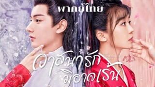 วาสนารักมิอาจเร้น ตอนที่14