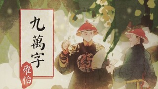 【雍怡/史同手书】九万字（四十三）