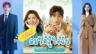 ตอนที่34ลมใตัรู้ใจฉัน