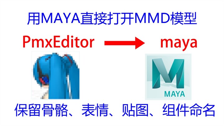 1.MMD转maya插件。用maya打开pmx文件。