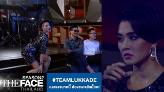 #TEAMLUKKADE ลงแรงขนาดนี้ ต้องชนะแล้วมั้ยคะ| The Face Thailand Season 2