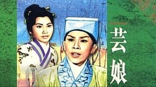 [粵語長片同學會] 4K影片《粵語長片 》ชีวิตหลั่งน้ำตา 芸娘 (1960)｜任劍輝｜白雪仙｜蕭芳芳｜導演：珠璣 _ 香港電影 _ 香港粵語電影 _ 粵語中字