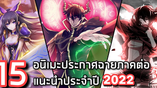 15 อนิเมะประกาศฉายภาคต่อแนะนำประจำปี 2022 x1