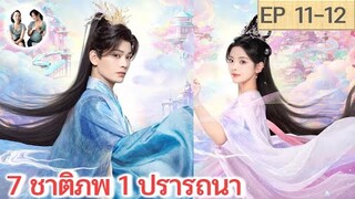 เล่าเรื่อง 7 ชาติภพ 1 ปรารถนา EP 11-12 | ติงอวี่ซี หยางเชาเยว่ (2023)