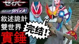 Interpretasi trik naratif "Holy Blade" & "Thursday" 50 detail ditambahkan "Kamen Rider Revice" Episo