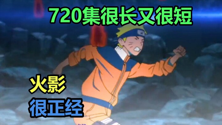 火影很正经：720集很长又很短
