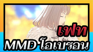 [เฟทMMD]เพลงจุดเริ่มต้นสู่จุดจบ- โอเบรอน