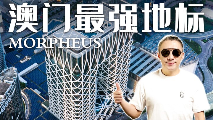 【艾住哪儿】澳门最潮地标内部什么样？在摩珀斯酒店吃喝玩乐是什么感觉？诶，就是玩儿！