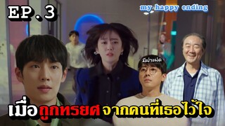 [สปอยซีรี่ย์เกาหลี] เมื่อถูกทรยศจากคนที่เธอไว้ใจมากที่สุด myhappyending  EP.3