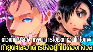 มหาเวทย์ผนึกมาร - [ตัวเต็ม240] แผนการโจมตีก่อนโกโจแพ้! ถ้ายูตะและฮาคาริยังอยู่ก็ไม่ต้องกังวล