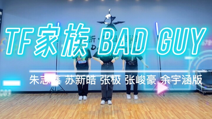 【TF家族三代】—BAD GUY     这个舞台真的太好看了！看了好多好多遍！！！哥几个腿是真的长！！！跟小姐妹浅翻跳一下吧！！！