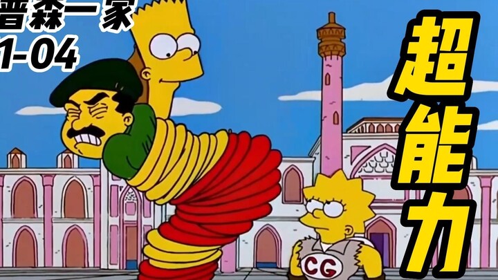 The Simpsons丨 Sinar energi langsung memberi Bart dan Lisa kekuatan super