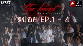 สปอยแบบยาว!!! The Haunt คืน​/ท้า​/หลอน​ EP.1-4 !!! มหากาพย์มหาลัยสยอง!!!