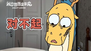 前方高能预警！！| 原创动画 | 我的爸爸是条龙哦