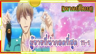 [Yaoi]Dakaretai Otoko 1-i ni Odosarete Imasu - 11/1 [พากย์ไทย]