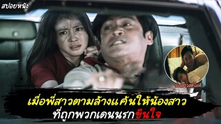 พี่สาวตามล้างแค้นให้น้องสาวสติไม่ดี ที่ถูกพวกเดนนรกขืนใจ (สปอยหนัง) No Mercy - 2019