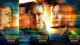 ตาคลี เจเนซิส | Taklee Genesis (2024) เต็มเรื่อง