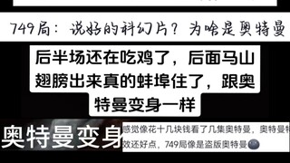 把749局的特效比喻成奥特曼的特效的是个人物，他们的对奥特曼特效的认知还停留在昭和时期吗？
