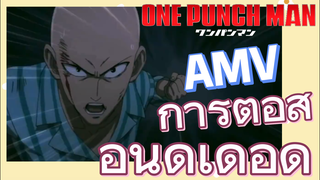 [วันพันช์แมน] AMV | การต่อสู้อันดุเดือด