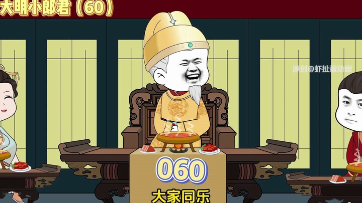 【大明小郎君】第六十集：朱允炆大婚！