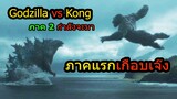 Godzilla vs Kong ภาค2 กำลังจะมาแล้ว (ข่าวหนัง)