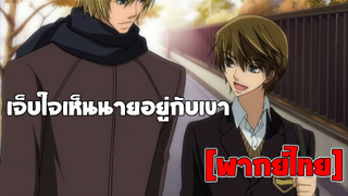 [พากย์ไทย] เจ็บใจเห็นนายอยู่กับเขา - Junjou Romantica