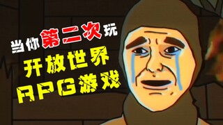【前方高能】当你第二次玩开放世界RPG游戏，哈哈哈！